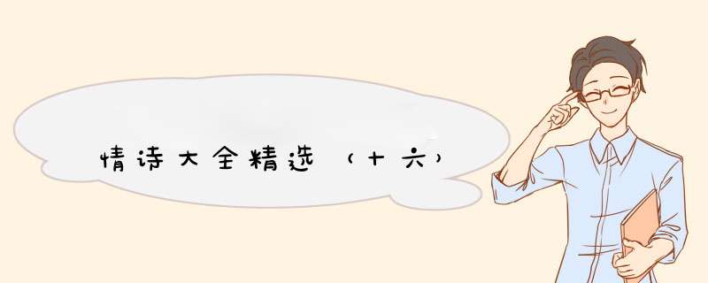 情诗大全精选（十六）
