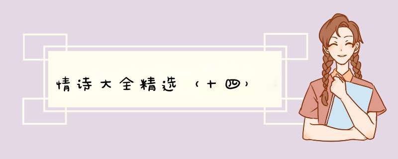 情诗大全精选（十四）