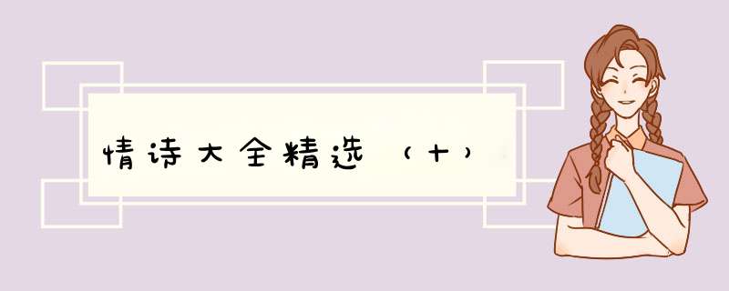 情诗大全精选（十）