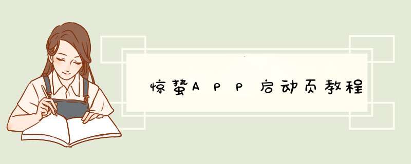惊蛰APP启动页教程