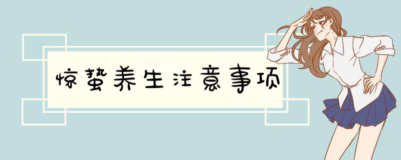 惊蛰养生注意事项