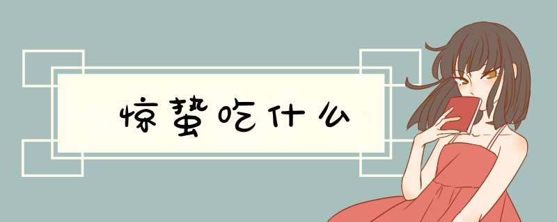 惊蛰吃什么