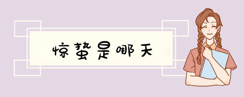 惊蛰是哪天