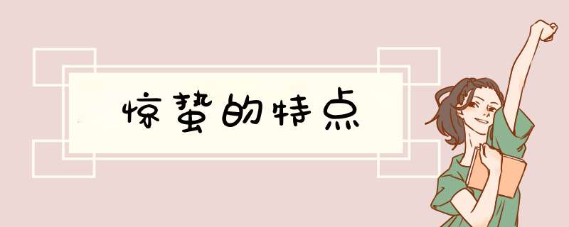 惊蛰的特点