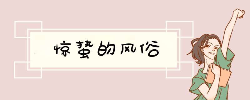 惊蛰的风俗