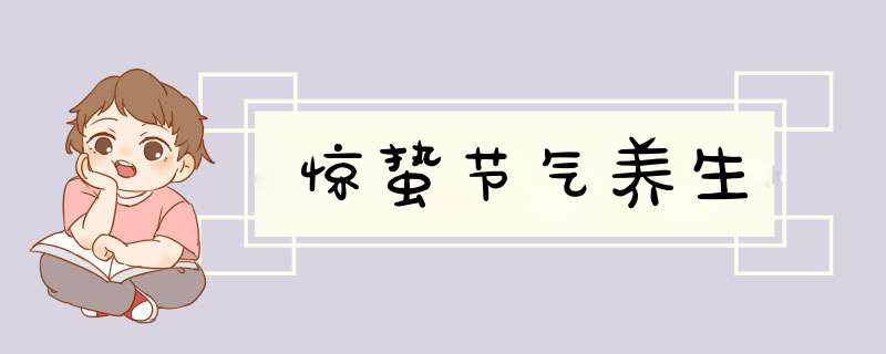 惊蛰节气养生