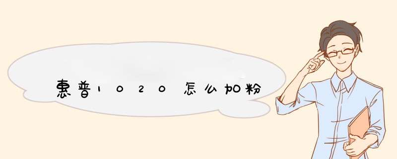 惠普1020怎么加粉