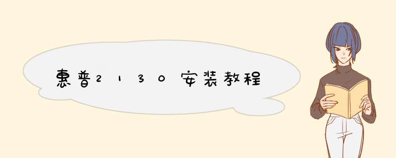 惠普2130安装教程