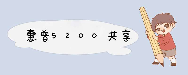 惠普5200共享