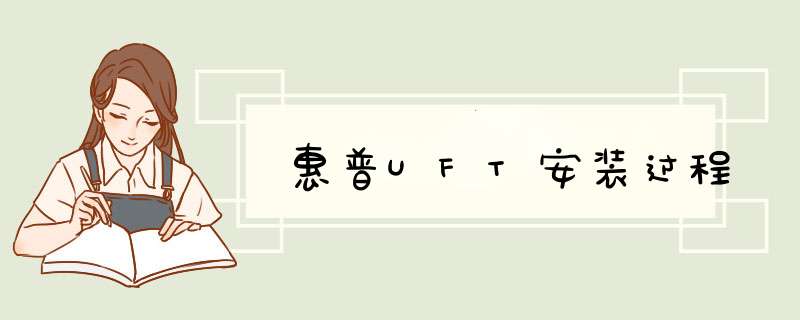 惠普UFT安装过程