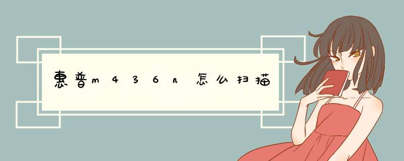惠普m436n怎么扫描