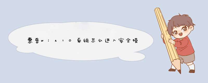 惠普win10系统怎么进入安全模式