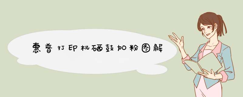 惠普打印机硒鼓加粉图解