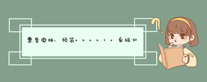 惠普电脑,预装ubuntu系统如何设置代理