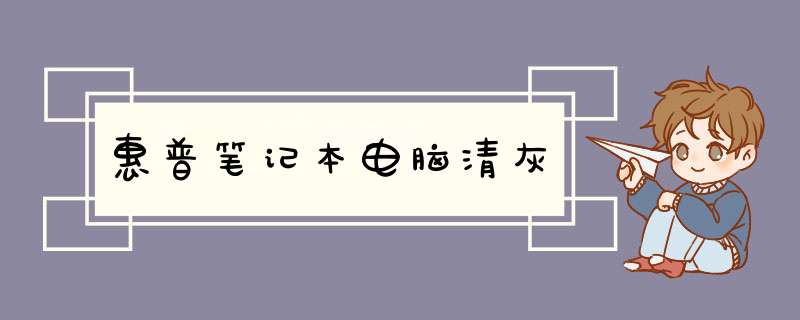 惠普笔记本电脑清灰