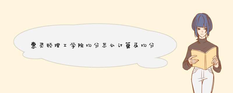 惠灵顿理工学院均分怎么计算及均分详细要求