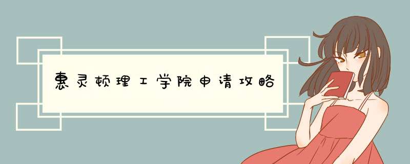 惠灵顿理工学院申请攻略