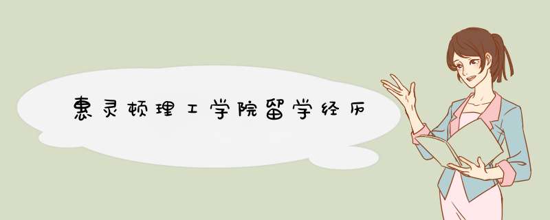 惠灵顿理工学院留学经历