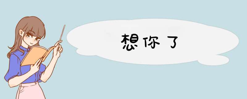 想你了