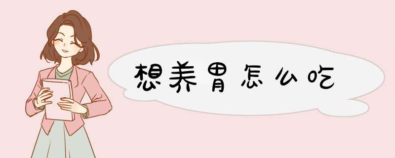 想养胃怎么吃