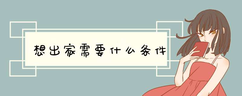 想出家需要什么条件