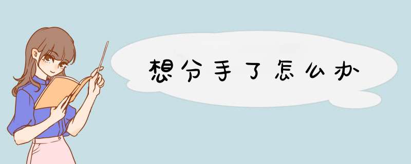 想分手了怎么办
