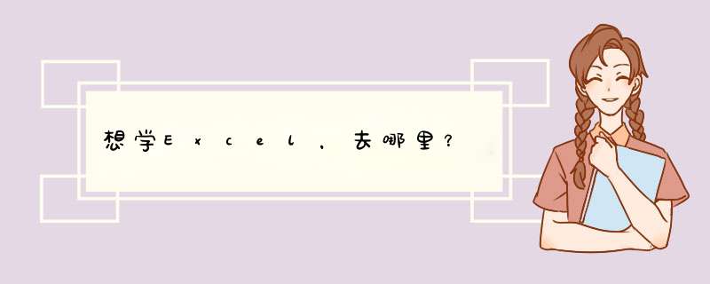 想学Excel，去哪里？