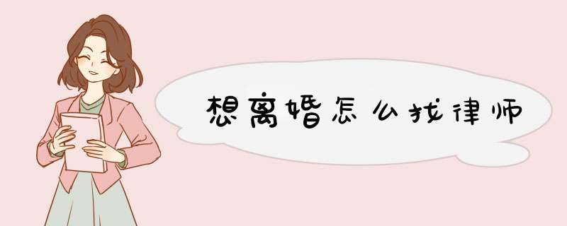 想离婚怎么找律师