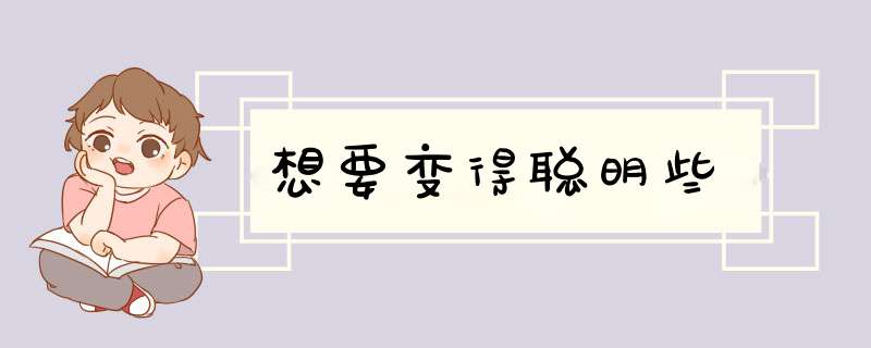 想要变得聪明些