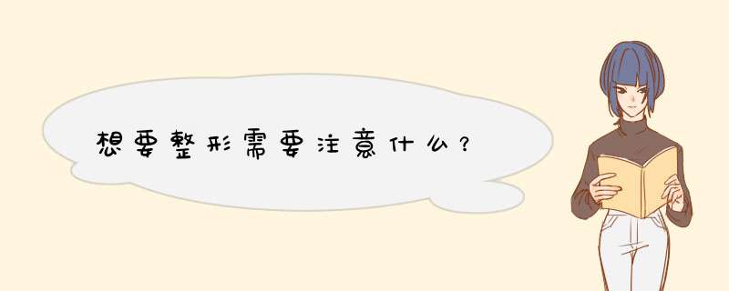 想要整形需要注意什么？