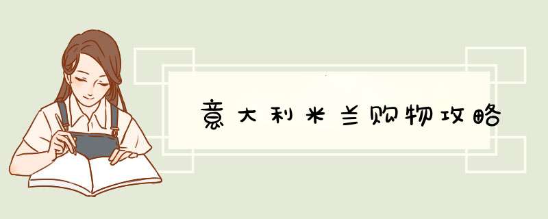 意大利米兰购物攻略