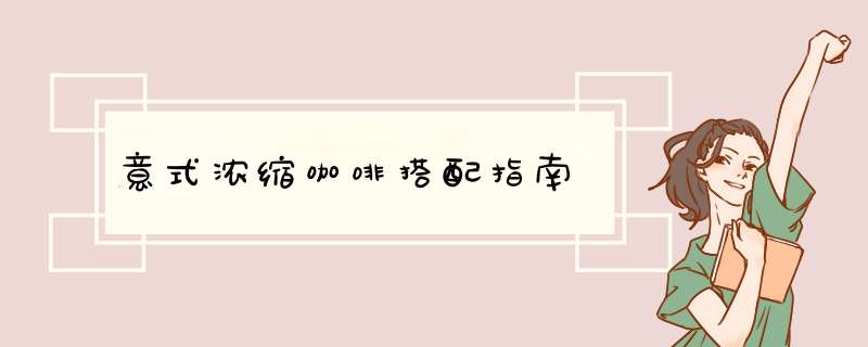 意式浓缩咖啡搭配指南