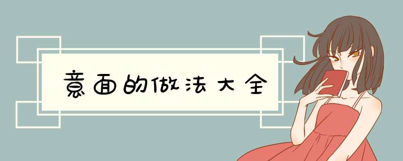 意面的做法大全