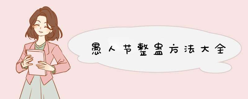 愚人节整蛊方法大全