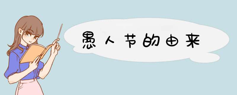 愚人节的由来