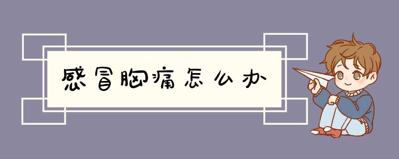 感冒胸痛怎么办