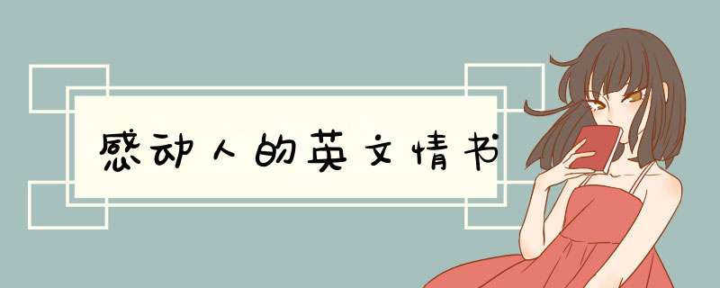 感动人的英文情书