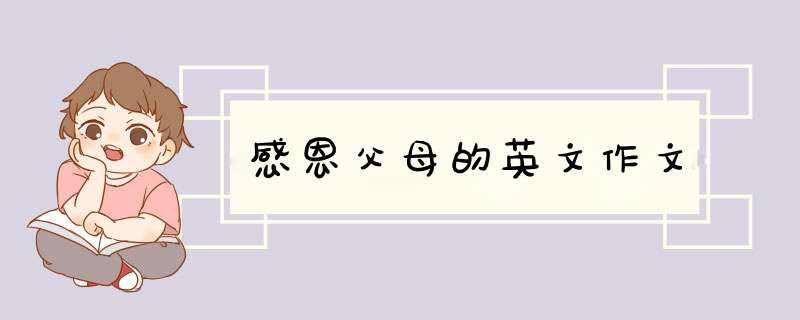 感恩父母的英文作文