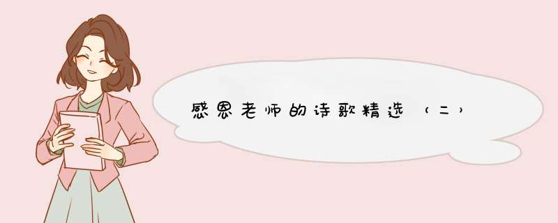 感恩老师的诗歌精选（二）