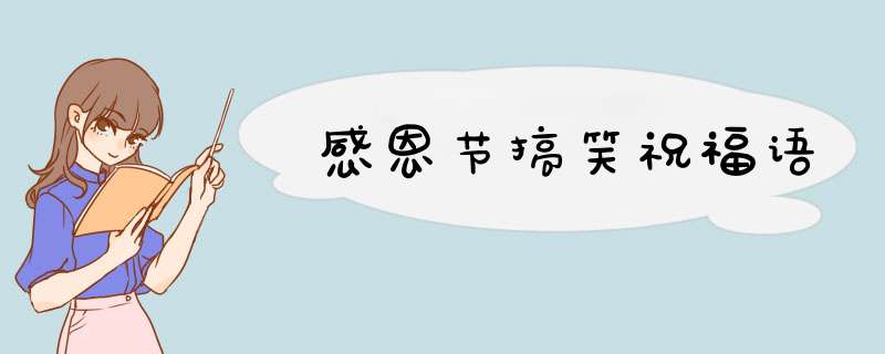 感恩节搞笑祝福语