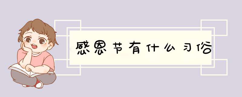 感恩节有什么习俗