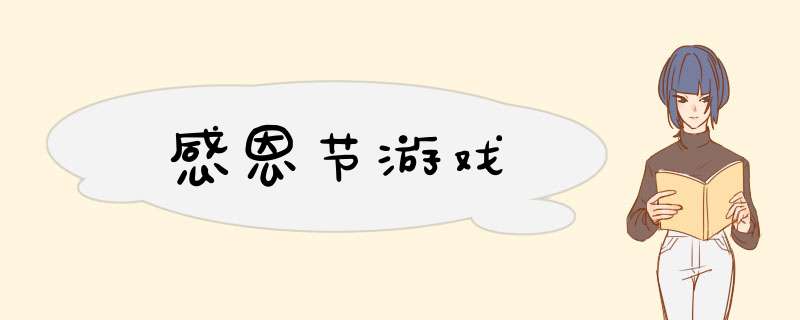 感恩节游戏