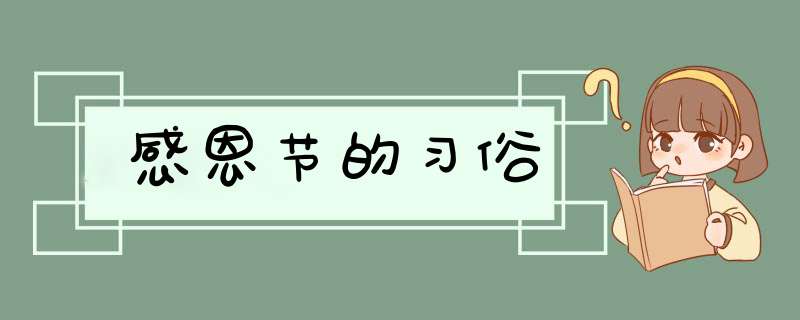 感恩节的习俗