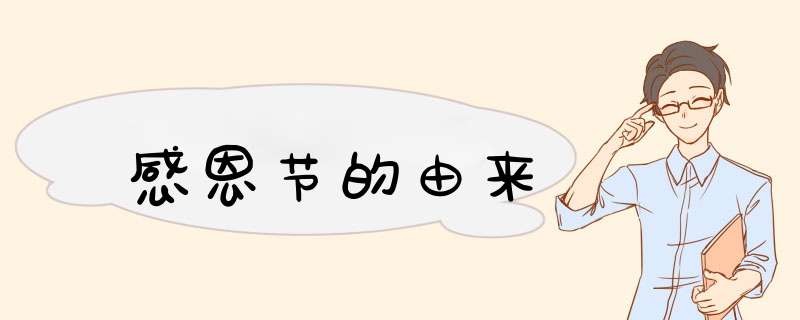 感恩节的由来