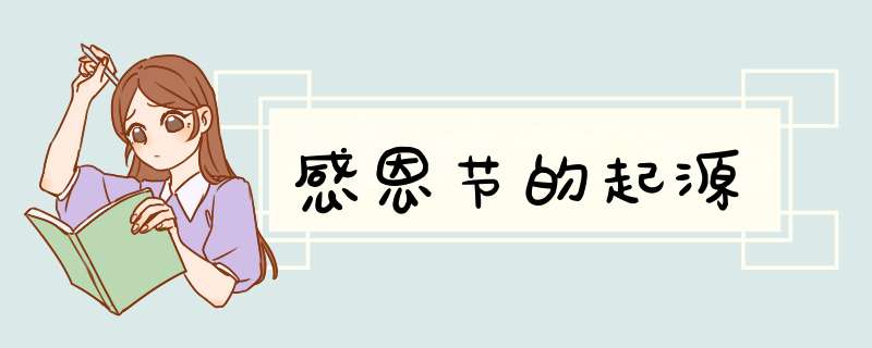 感恩节的起源