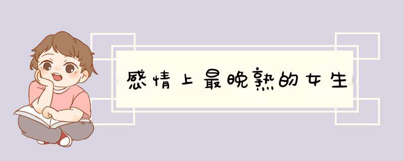 感情上最晚熟的女生