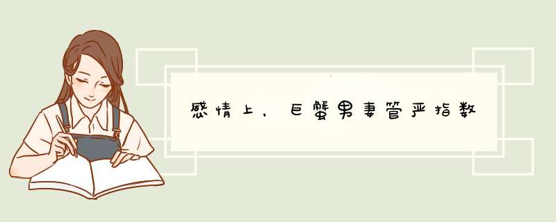 感情上，巨蟹男妻管严指数
