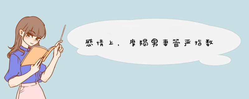 感情上，摩羯男妻管严指数