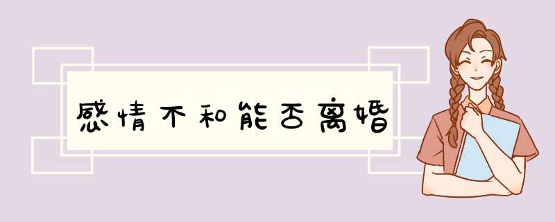 感情不和能否离婚