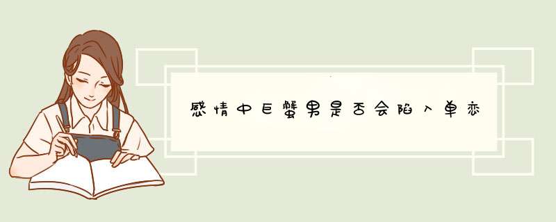 感情中巨蟹男是否会陷入单恋